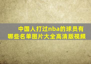 中国人打过nba的球员有哪些名单图片大全高清版视频