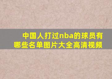 中国人打过nba的球员有哪些名单图片大全高清视频