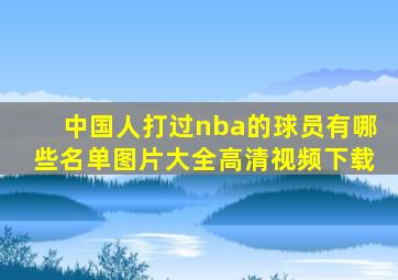 中国人打过nba的球员有哪些名单图片大全高清视频下载