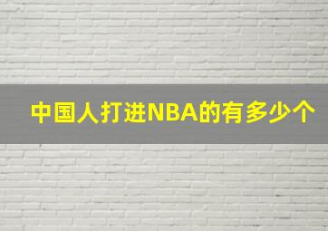 中国人打进NBA的有多少个