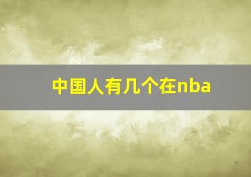 中国人有几个在nba