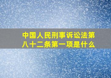 中国人民刑事诉讼法第八十二条第一项是什么