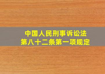 中国人民刑事诉讼法第八十二条第一项规定