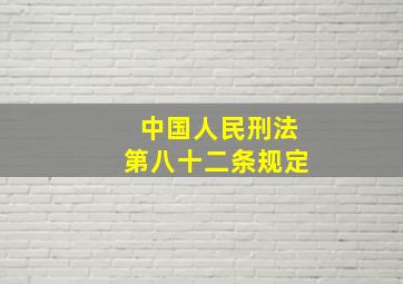 中国人民刑法第八十二条规定