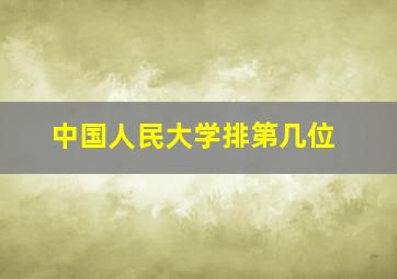 中国人民大学排第几位