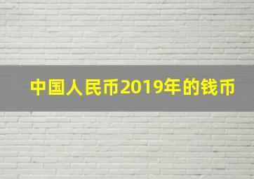 中国人民币2019年的钱币