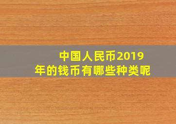 中国人民币2019年的钱币有哪些种类呢