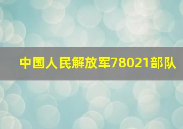 中国人民解放军78021部队