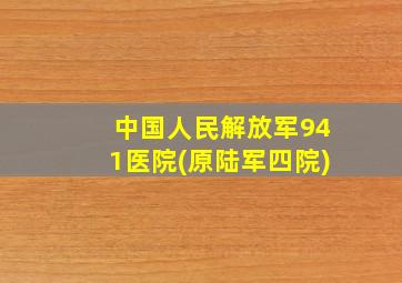 中国人民解放军941医院(原陆军四院)