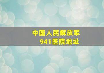 中国人民解放军941医院地址