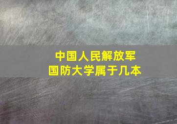 中国人民解放军国防大学属于几本