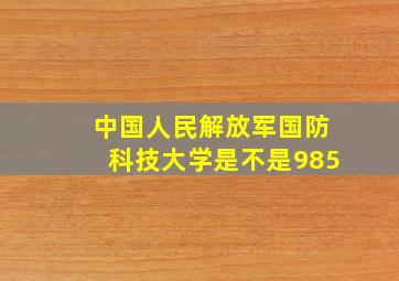 中国人民解放军国防科技大学是不是985