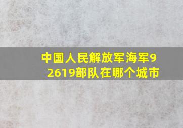 中国人民解放军海军92619部队在哪个城市