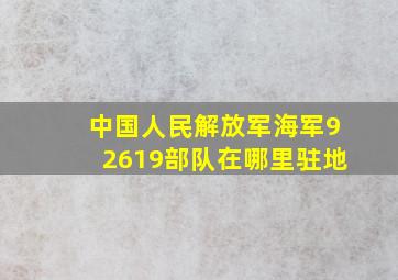 中国人民解放军海军92619部队在哪里驻地