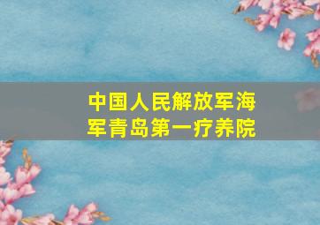 中国人民解放军海军青岛第一疗养院