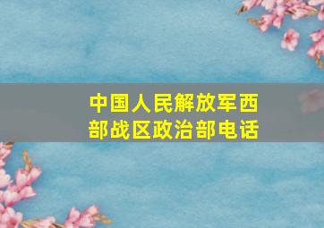 中国人民解放军西部战区政治部电话