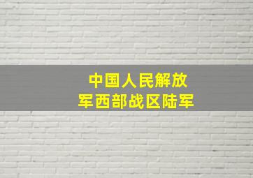 中国人民解放军西部战区陆军