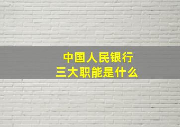 中国人民银行三大职能是什么