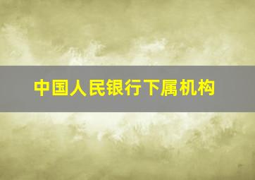 中国人民银行下属机构