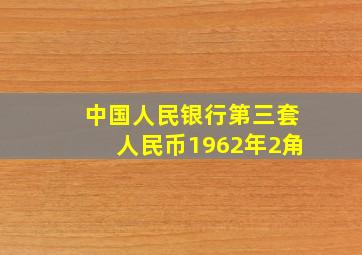 中国人民银行第三套人民币1962年2角