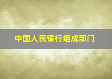 中国人民银行组成部门