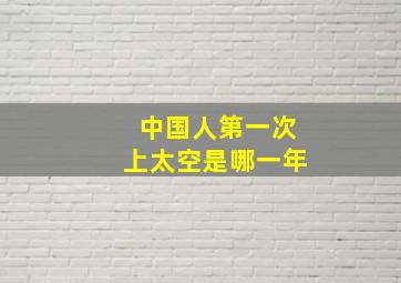 中国人第一次上太空是哪一年