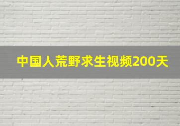 中国人荒野求生视频200天