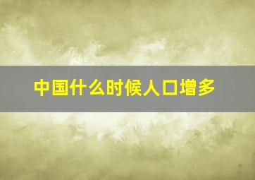 中国什么时候人口增多