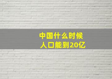 中国什么时候人口能到20亿