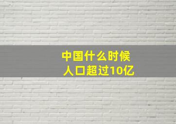 中国什么时候人口超过10亿