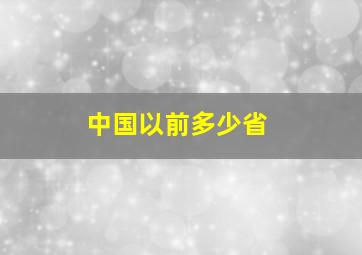 中国以前多少省