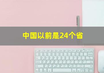 中国以前是24个省