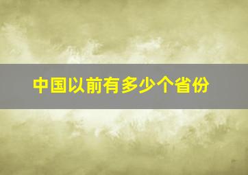 中国以前有多少个省份