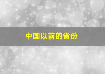 中国以前的省份