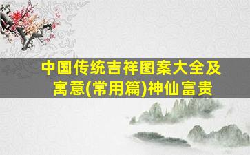 中国传统吉祥图案大全及寓意(常用篇)神仙富贵