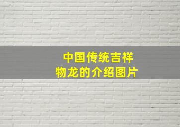 中国传统吉祥物龙的介绍图片