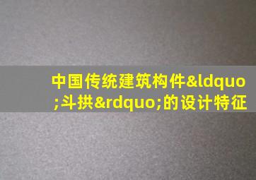 中国传统建筑构件“斗拱”的设计特征