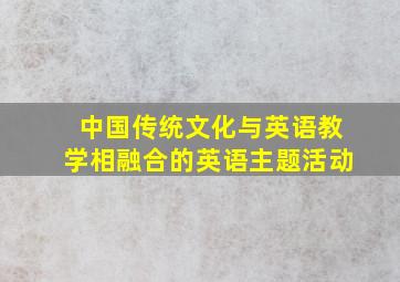 中国传统文化与英语教学相融合的英语主题活动