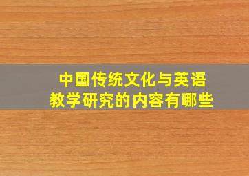 中国传统文化与英语教学研究的内容有哪些