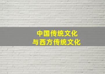 中国传统文化与西方传统文化