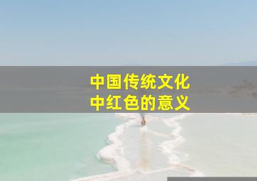 中国传统文化中红色的意义