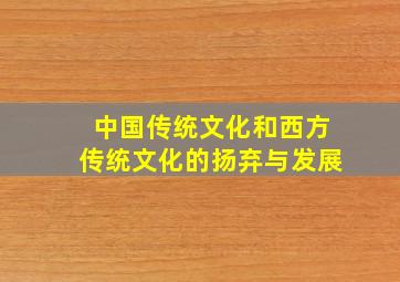 中国传统文化和西方传统文化的扬弃与发展