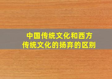 中国传统文化和西方传统文化的扬弃的区别