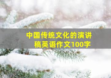 中国传统文化的演讲稿英语作文100字