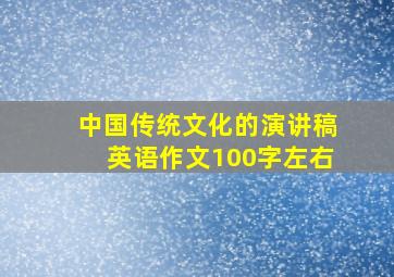 中国传统文化的演讲稿英语作文100字左右