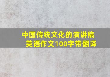 中国传统文化的演讲稿英语作文100字带翻译