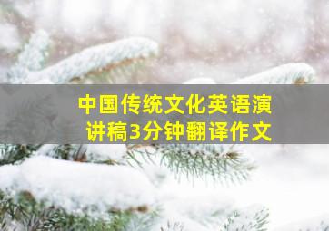 中国传统文化英语演讲稿3分钟翻译作文