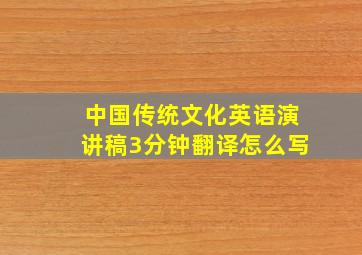 中国传统文化英语演讲稿3分钟翻译怎么写