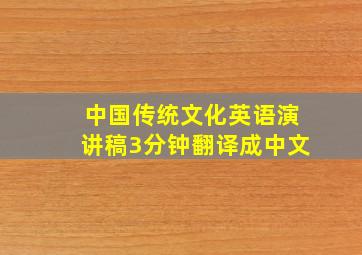 中国传统文化英语演讲稿3分钟翻译成中文