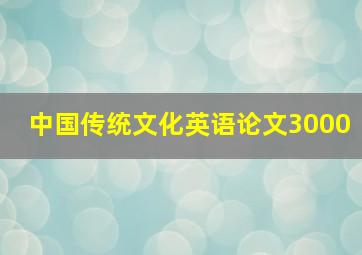 中国传统文化英语论文3000